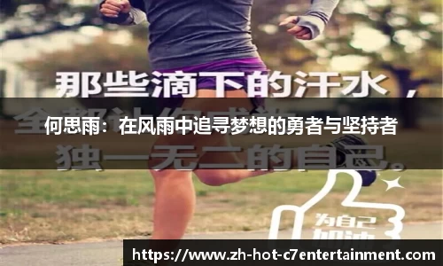 何思雨：在风雨中追寻梦想的勇者与坚持者