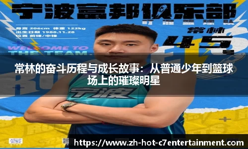 常林的奋斗历程与成长故事：从普通少年到篮球场上的璀璨明星