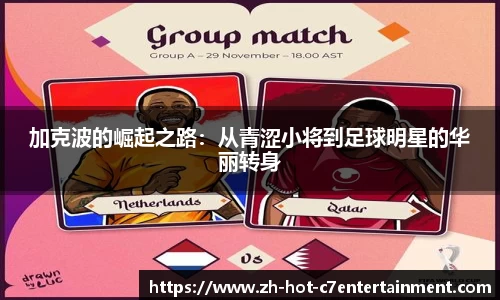 加克波的崛起之路：从青涩小将到足球明星的华丽转身