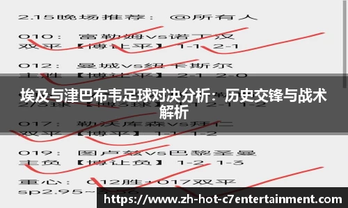 埃及与津巴布韦足球对决分析：历史交锋与战术解析