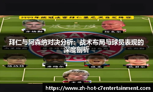 拜仁与阿森纳对决分析：战术布局与球员表现的深度剖析