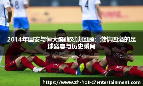 2014年国安与恒大巅峰对决回顾：激情四溢的足球盛宴与历史瞬间