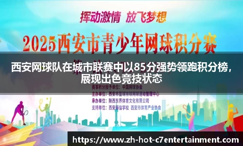 西安网球队在城市联赛中以85分强势领跑积分榜，展现出色竞技状态