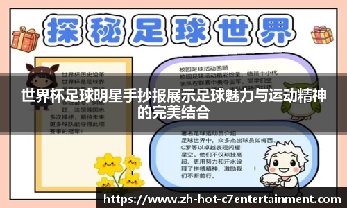 世界杯足球明星手抄报展示足球魅力与运动精神的完美结合