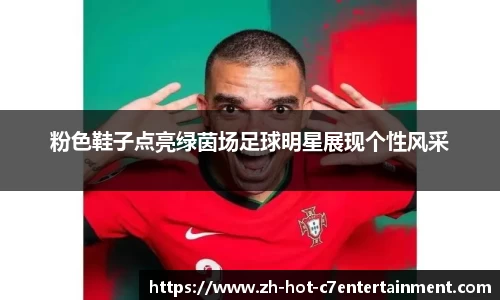 粉色鞋子点亮绿茵场足球明星展现个性风采