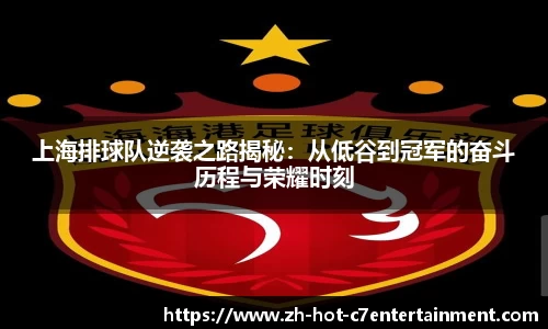 上海排球队逆袭之路揭秘：从低谷到冠军的奋斗历程与荣耀时刻