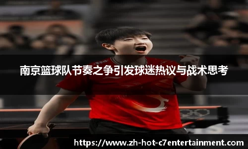 南京篮球队节奏之争引发球迷热议与战术思考