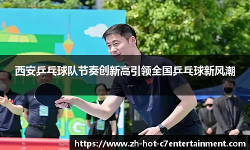 西安乒乓球队节奏创新高引领全国乒乓球新风潮